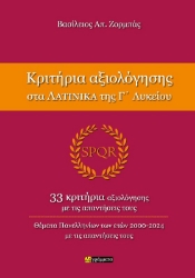 291225-Κριτήρια αξιολόγησης στα Λατινικά της Γ΄ Λυκείου