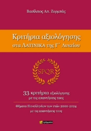 291225-Κριτήρια αξιολόγησης στα Λατινικά της Γ΄ Λυκείου