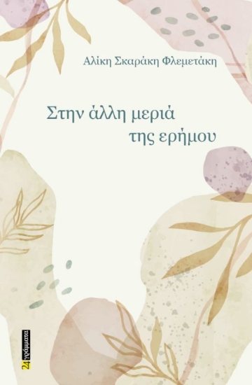 291228-Στην άλλη μεριά της ερήμου