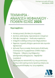 295294-Τεκμήρια - Ανάλωση κεφαλαίου - Πόθεν έσχες 2025