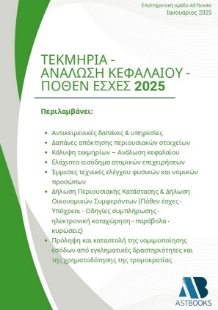 295294-Τεκμήρια - Ανάλωση κεφαλαίου - Πόθεν έσχες 2025