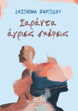 295295-Σαράντα άγριες σκέψεις