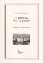 295298-Σε πείσμα των καιρών