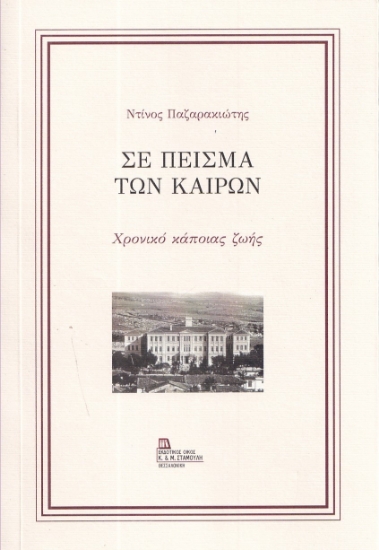 295298-Σε πείσμα των καιρών