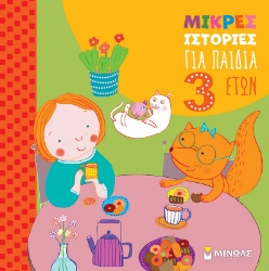 295302-Μικρές ιστορίες για παιδιά 3 ετών