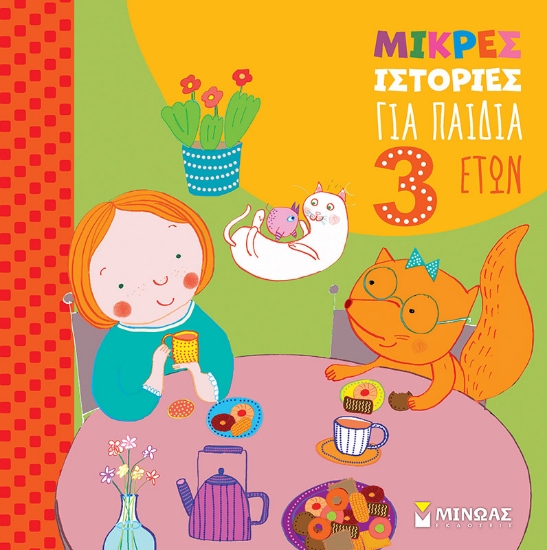 295302-Μικρές ιστορίες για παιδιά 3 ετών