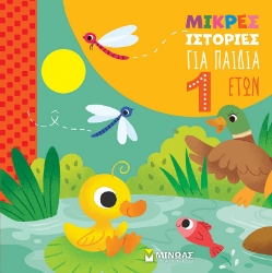 295303-Μικρές ιστορίες για παιδιά 1 έτους