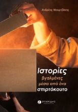 295308-Ιστορίες βγαλμένες μέσα από ένα σπιρτόκουτο