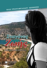 295309-Σταγόνες ζωής