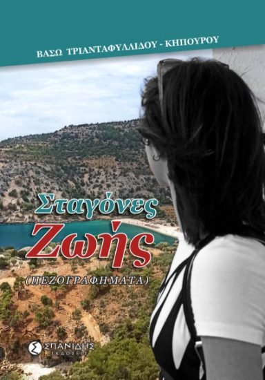 295309-Σταγόνες ζωής