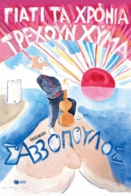 295326-Γιατί τα χρόνια τρέχουν χύμα