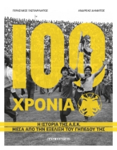 295334-100 χρόνια Α.Ε.Κ.