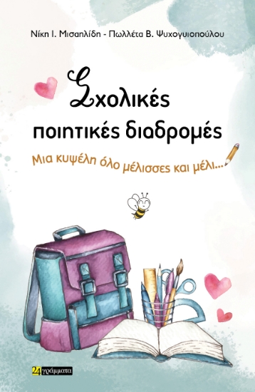 295336-Σχολικές ποιητικές διαδρομές