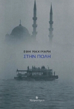 295337-Στην Πόλη