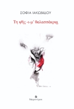 295338-Τη ψής -ι-μ’ θαλασσάκρια