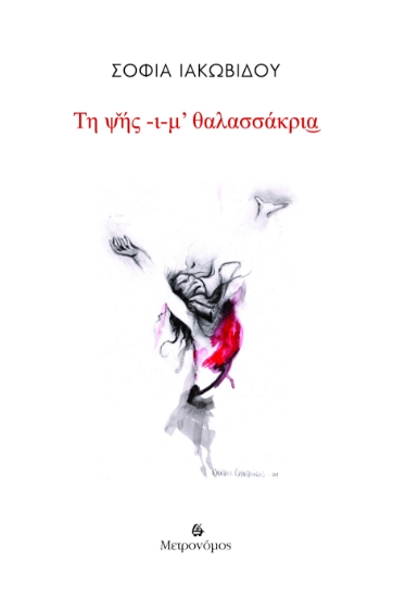 295338-Τη ψής -ι-μ’ θαλασσάκρια