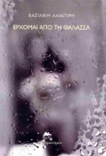 295340-Έρχομαι από τη θάλασσα