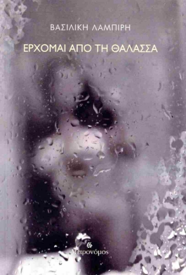 295340-Έρχομαι από τη θάλασσα