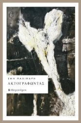 295341-Ακτογραφώντας