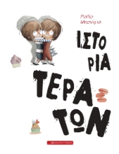 295342-Ιστορία τεράτων