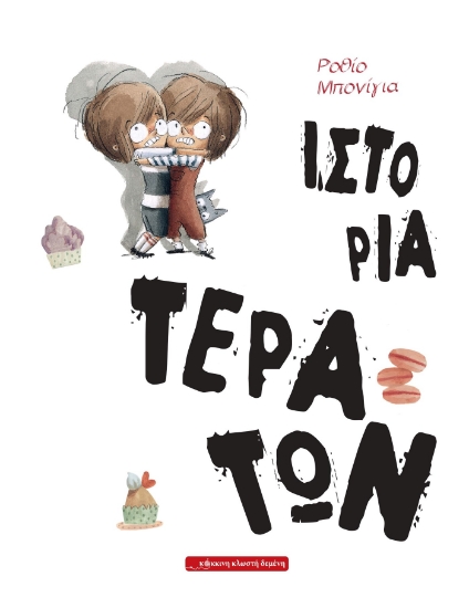 295342-Ιστορία τεράτων