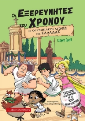 295343-Οι Ολυμπιακοί Αγώνες της Ελλάδας