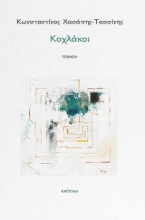 295348-Κοχλάκοι