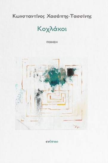 295348-Κοχλάκοι