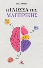 295351-Η γλώσσα της μαγειρικής