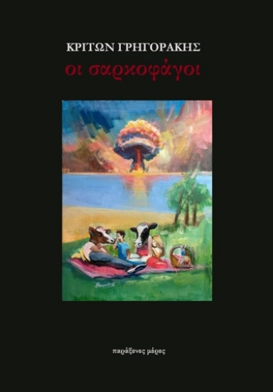 295353-Οι σαρκοφάγοι