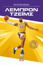 295364-Οι θρύλοι του μπάσκετ: Λεμπρόν Τζέϊμς