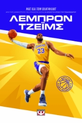 295364-Οι θρύλοι του μπάσκετ: Λεμπρόν Τζέϊμς