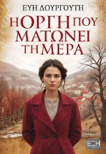 295366-Η οργή που ματώνει τη μέρα