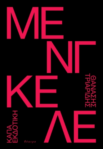 295369-Μένγκελε