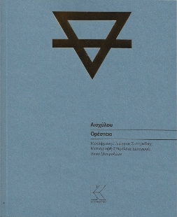 295373-Ορέστεια