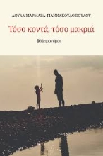 295374-Τόσο κοντά, τόσο μακριά