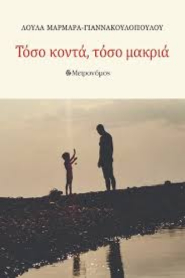 295374-Τόσο κοντά, τόσο μακριά