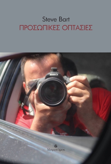 295375-Προσωπικές οπτασίες
