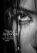 295377-Οι γυναίκες με τ' αλογίσια μάτια