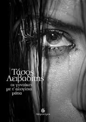 295377-Οι γυναίκες με τ' αλογίσια μάτια