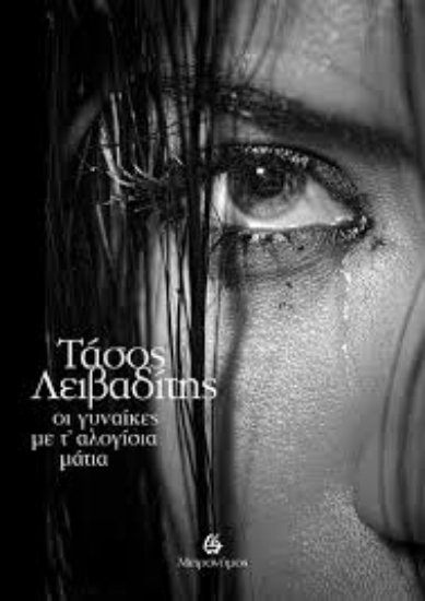 295377-Οι γυναίκες με τ' αλογίσια μάτια