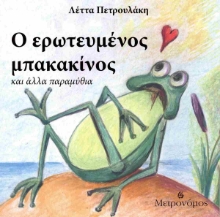 295378-Ο ερωτευμένος μπακακίνος και άλλα παραμύθια