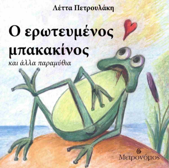 295378-Ο ερωτευμένος μπακακίνος και άλλα παραμύθια