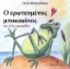295378-Ο ερωτευμένος μπακακίνος και άλλα παραμύθια
