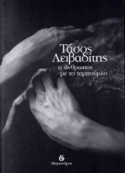 295379-Ο άνθρωπος με το ταμπούρλο