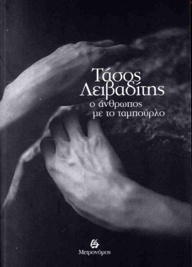 295379-Ο άνθρωπος με το ταμπούρλο