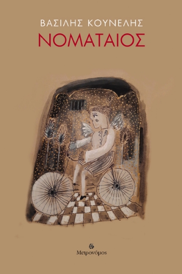 295380-Νοματαίος