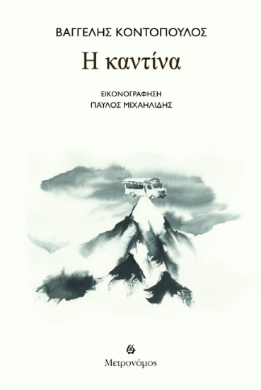 295381-Η καντίνα