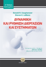 295382-Δυναμική και ρύθμιση διεργασιών και συστημάτων