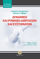 295382-Δυναμική και ρύθμιση διεργασιών και συστημάτων
